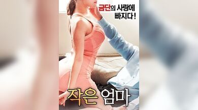 小妈妈.Little Mother.2017.KR.HDRip.1920x1080p.x264.AAC-KOOK.[韩语中字]